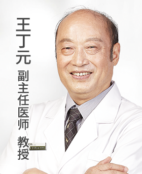王丁元